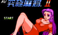 AV Kyuukyoku Mahjong 2 (Asia) (Unl)