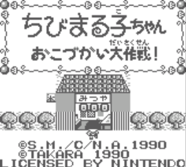 Chibi Maruko-chan – Okozukai Daisakusen! (Japan)
