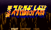 Dai-3-ji Super Robot Taisen (Japan)