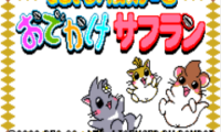 Dokodemo Hamster 3 – O Dekake Saffron (J)