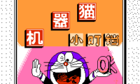 Doraemon (Ch)