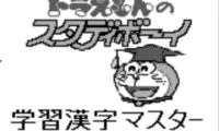 Doraemon no Study Boy 6 – Gakushuu Kanji Master 1006 (Japan)