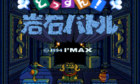 Dossun! Ganseki Battle (Japan) [En by Aeon Genesis v1.0] (~Dossun! Stone Battle)
