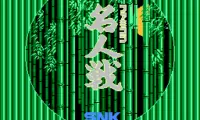 Famicom Meijin Sen (Japan) (Rev A)