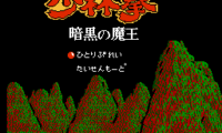 Fuuun Shourin Ken – Ankoku no Maou (Japan) (Famicom 3D System)