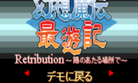 Gensou Maden Saiyuuki Retribution (J) [!]