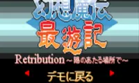 Gensou Maden Saiyuuki Retribution (J) [!]