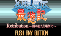 Gensou Maden Saiyuuki Retribution (J) [f1]