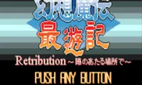 Gensou Maden Saiyuuki Retribution (J) [f1]