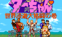 Jungle no Ouja Taa-chan – Sekaimanyuu Daikakutou no Maki (Japan)