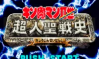 Kinnikuman Nisei Choujin Seisenshi (J)