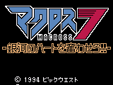 Macross 7 – Ginga no Heart o Furuwasero!! (Japan)