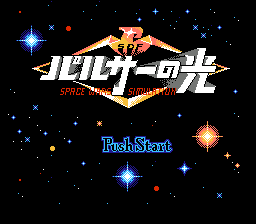 Pulsar no Hikari – Space Wars Simulation (Japan)