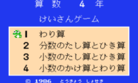 Sansuu 4 Nen – Keisan Game (Japan) (Beta)