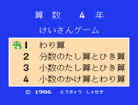 Sansuu 4 Nen – Keisan Game (Japan) (Beta)