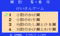 Sansuu 5 & 6 Nen – Keisan Game (Japan) (Beta)