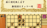 Shougi World Champion – Gekisashi DS (Japan)