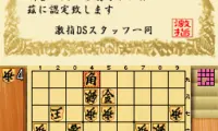 Shougi World Champion – Gekisashi DS (Japan)
