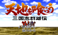 Tenchi o Kurau – Sangokushi Gunyuuden (Japan)