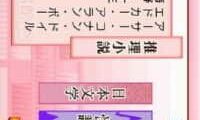 Toshokan DS – Meisaku & Suiri & Kaidan & Bungaku (Japan)