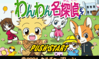 Twin Series 5 – Wanwan Meitantei EX & Manou no Kuni no Cake House (J)(Independent)