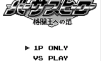 Versus Hero – Kakutou Ou e no Michi (Japan)