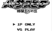 Versus Hero – Kakutou Ou e no Michi (Japan)
